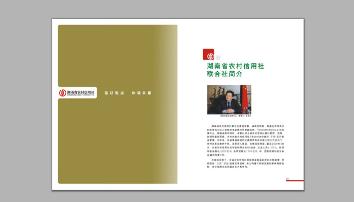 《湖南省農(nóng)村信用社》宣傳冊設計