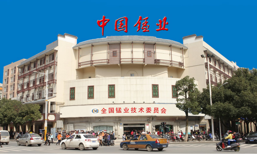 全國(guó)錳業(yè)技術(shù)委員會(huì)